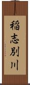 稲志別川 Scroll