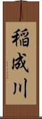 稲成川 Scroll