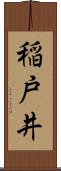 稲戸井 Scroll