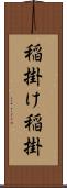 稲掛け Scroll