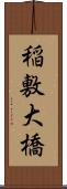 稲敷大橋 Scroll