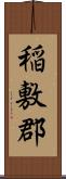 稲敷郡 Scroll