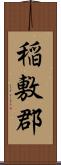 稲敷郡 Scroll