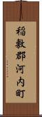 稲敷郡河内町 Scroll