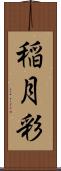 稲月彩 Scroll