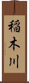 稲木川 Scroll