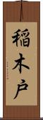 稲木戸 Scroll