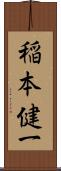 稲本健一 Scroll