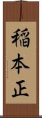 稲本正 Scroll