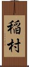 稲村 Scroll