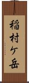 稲村ケ岳 Scroll