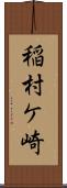 稲村ケ崎 Scroll