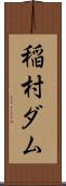 稲村ダム Scroll