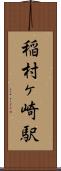 稲村ヶ崎駅 Scroll
