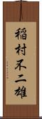 稲村不二雄 Scroll