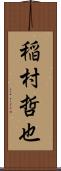 稲村哲也 Scroll