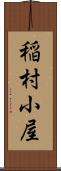 稲村小屋 Scroll
