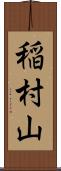 稲村山 Scroll
