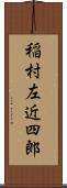 稲村左近四郎 Scroll