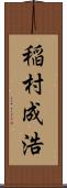 稲村成浩 Scroll