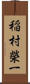 稲村榮一 Scroll