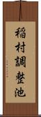 稲村調整池 Scroll