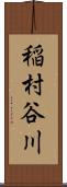 稲村谷川 Scroll
