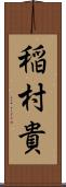稲村貴 Scroll