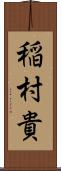 稲村貴 Scroll