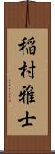 稲村雅士 Scroll