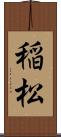 稲松 Scroll