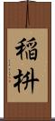 稲枡 Scroll