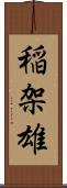 稲架雄 Scroll