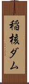 稲核ダム Scroll