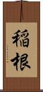 稲根 Scroll