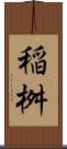 稲桝 Scroll