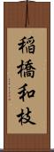 稲橋和枝 Scroll