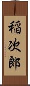 稲次郎 Scroll