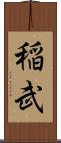 稲武 Scroll