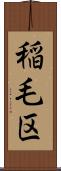 稲毛区 Scroll