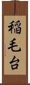稲毛台 Scroll
