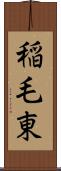 稲毛東 Scroll