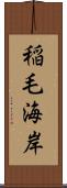 稲毛海岸 Scroll