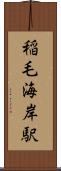 稲毛海岸駅 Scroll