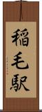 稲毛駅 Scroll