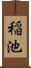稲池 Scroll