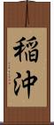 稲沖 Scroll