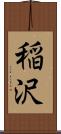稲沢 Scroll