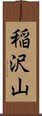 稲沢山 Scroll