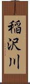 稲沢川 Scroll